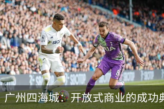 广州四海城：开放式商业的成功典范