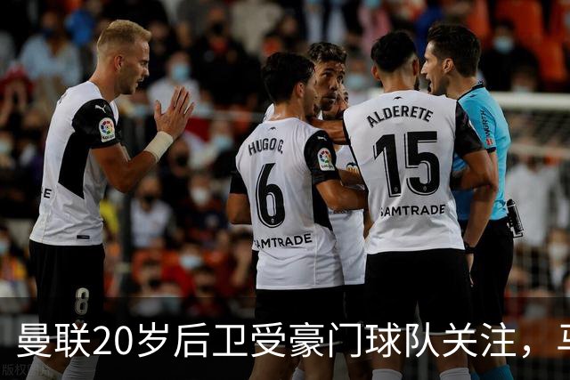 曼联20岁后卫受豪门球队关注，马奎尔称他前途广阔