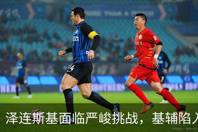 泽连斯基面临严峻挑战，基辅陷入绝境之中