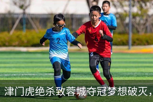 津门虎绝杀致蓉城夺冠梦想破灭，排名提升至12！
