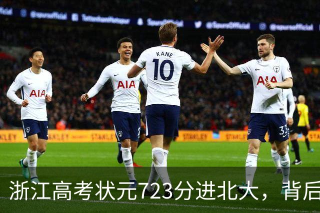 浙江高考状元723分进北大，背后的成功不仅是天赋